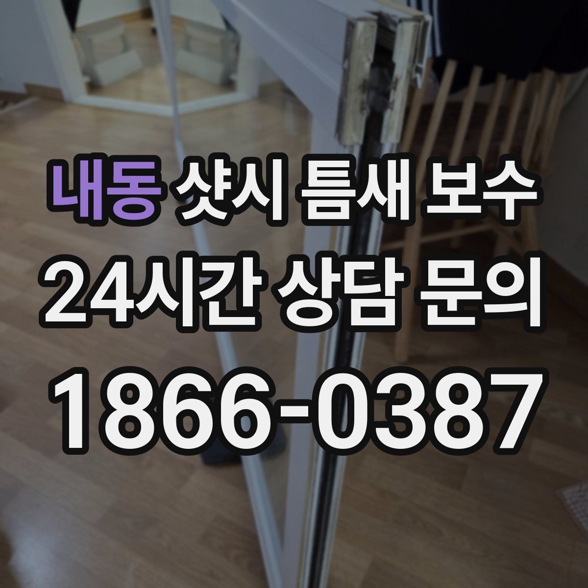 내동 샷시 틈새 보수