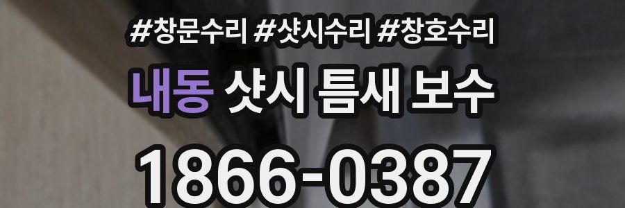 내동 샷시 틈새 보수