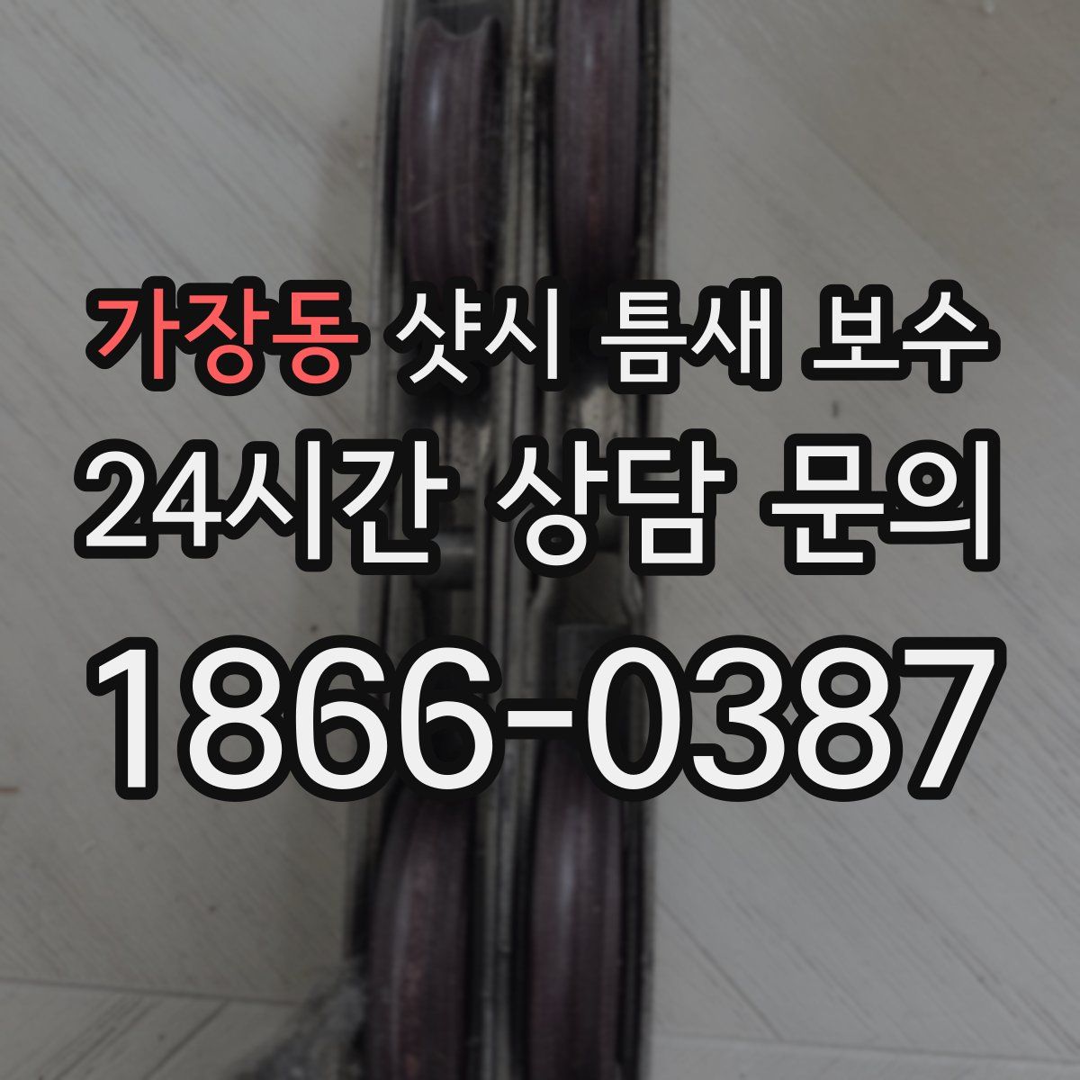 가장동 샷시 틈새 보수