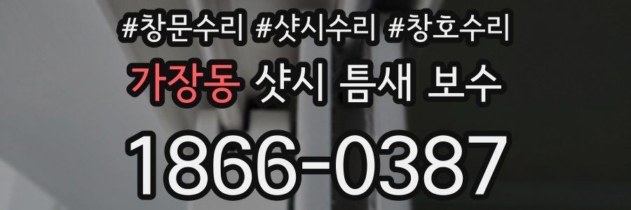 가장동 샷시 틈새 보수