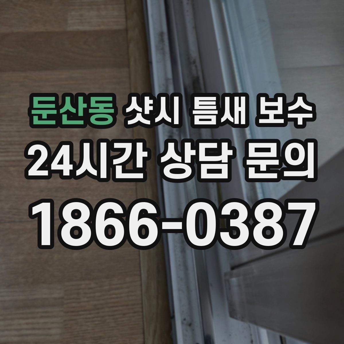 둔산동 샷시 틈새 보수