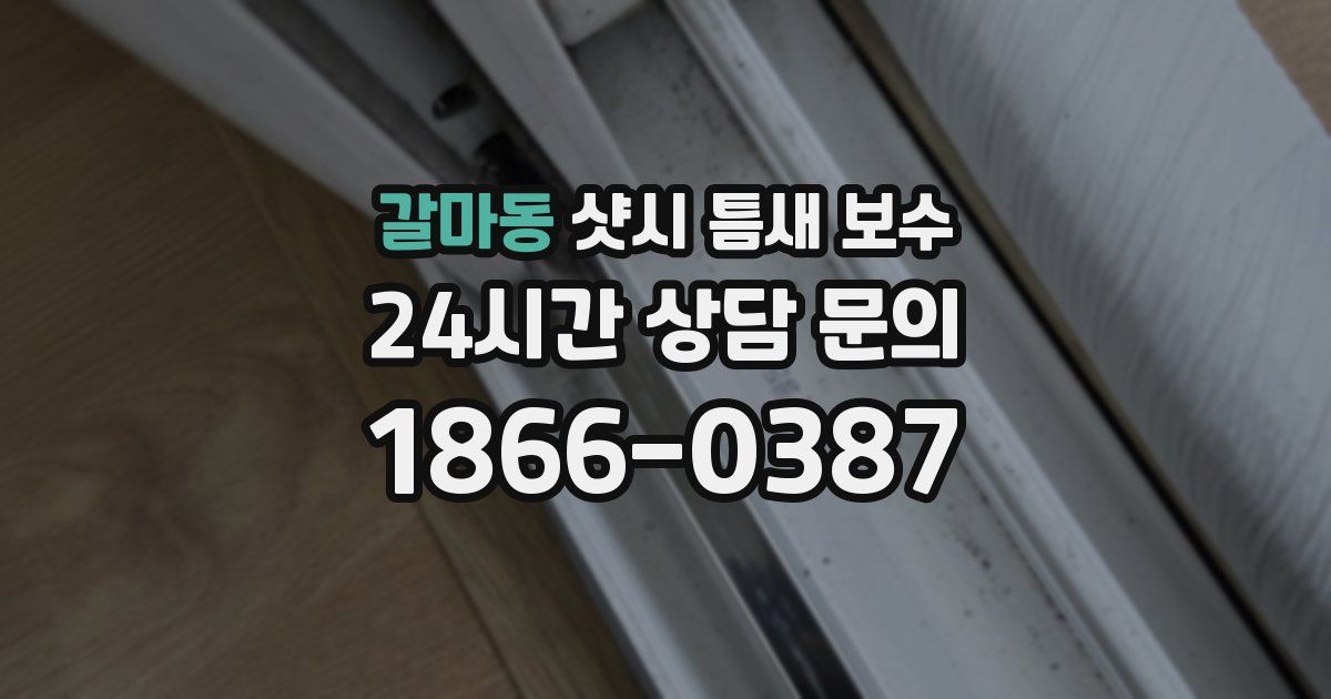 갈마동 샷시 틈새 보수