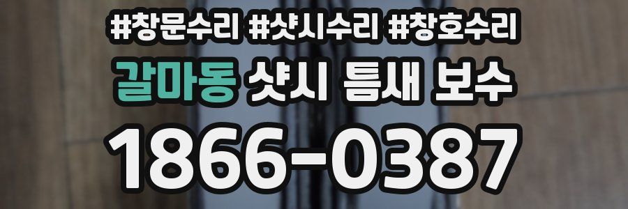 갈마동 샷시 틈새 보수