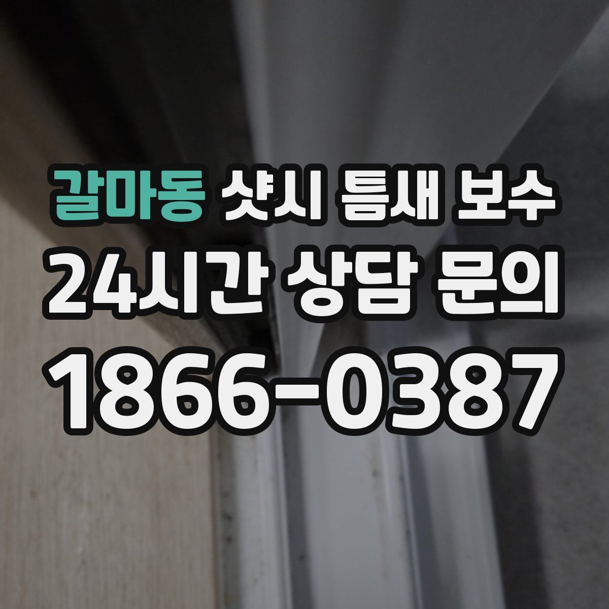 갈마동 샷시 틈새 보수