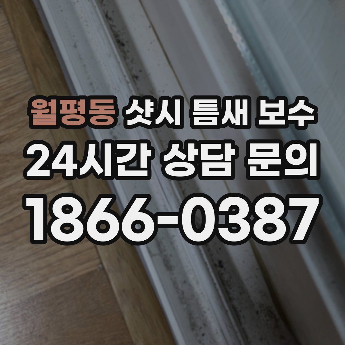 월평동 샷시 틈새 보수