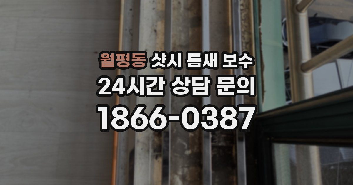 월평동 샷시 틈새 보수