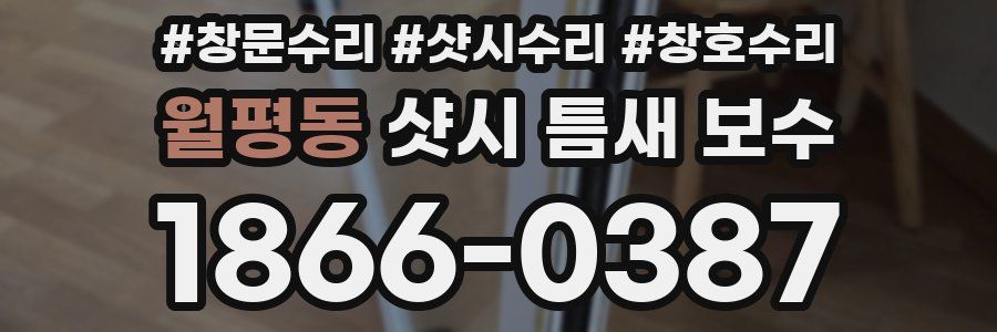 월평동 샷시 틈새 보수