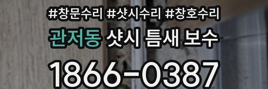 관저동 샷시 틈새 보수