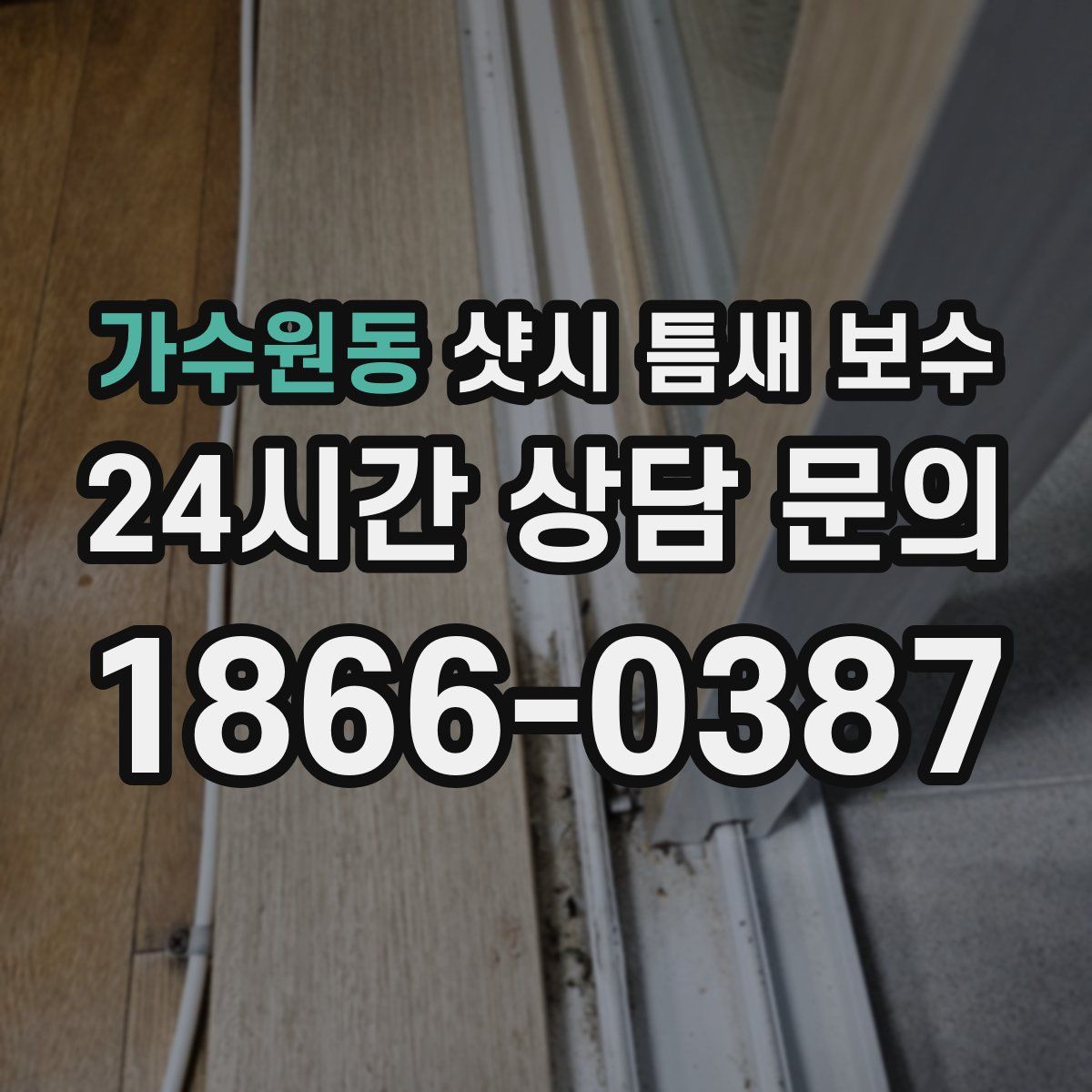가수원동 샷시 틈새 보수