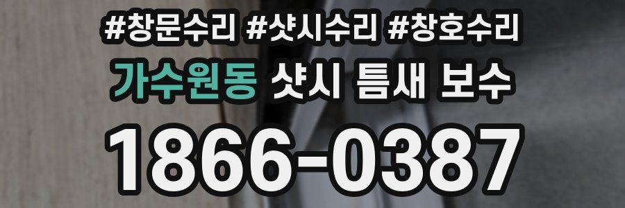 가수원동 샷시 틈새 보수