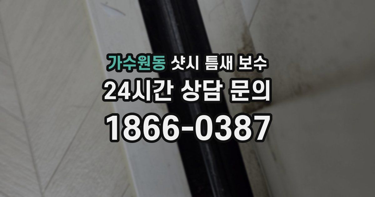 가수원동 샷시 틈새 보수
