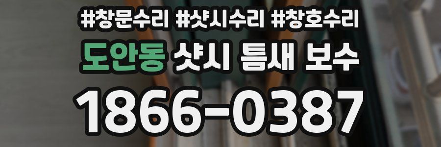 도안동 샷시 틈새 보수