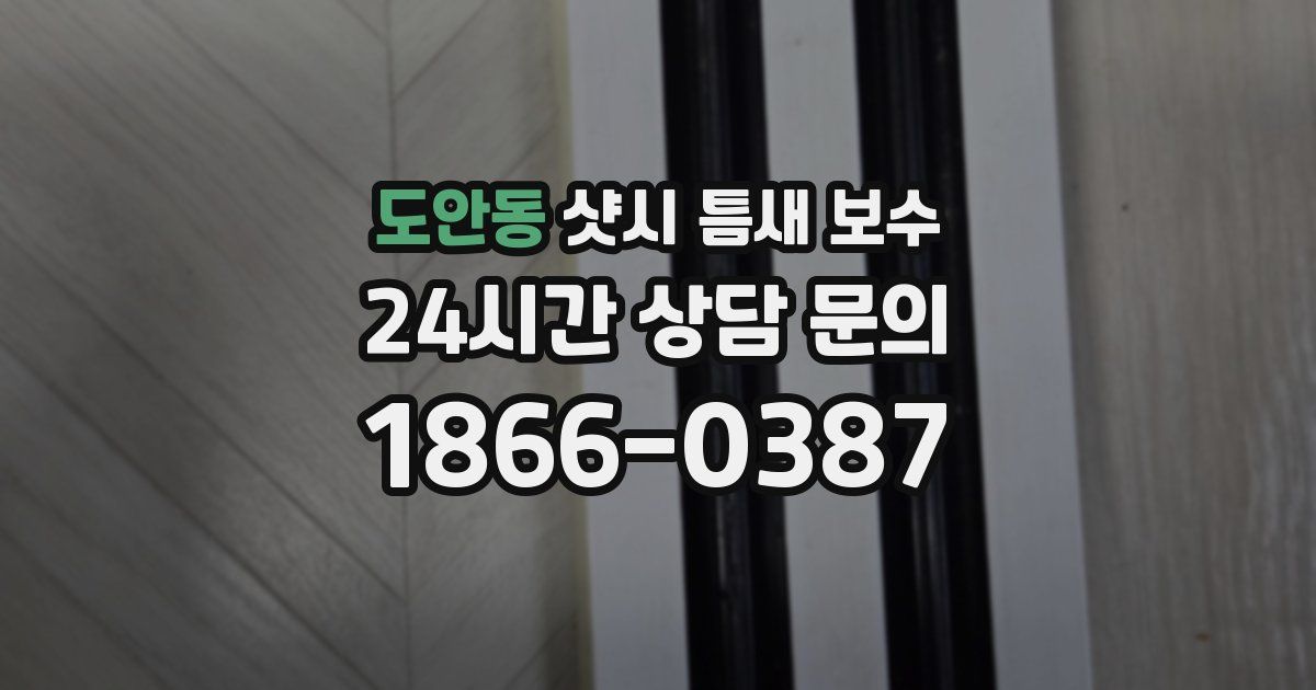 도안동 샷시 틈새 보수