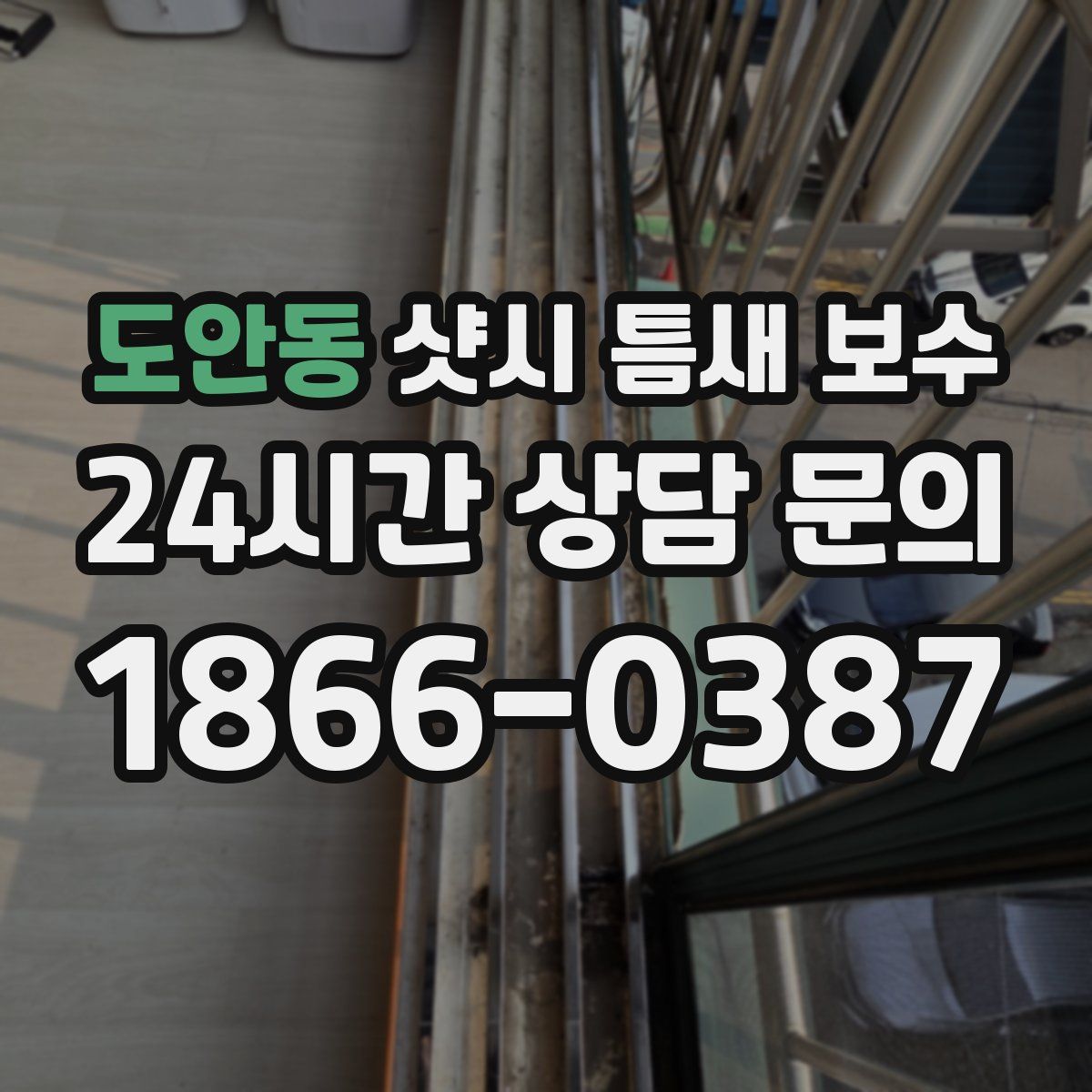 도안동 샷시 틈새 보수