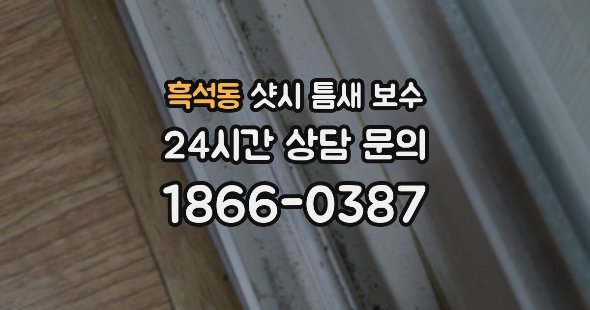 흑석동 샷시 틈새 보수