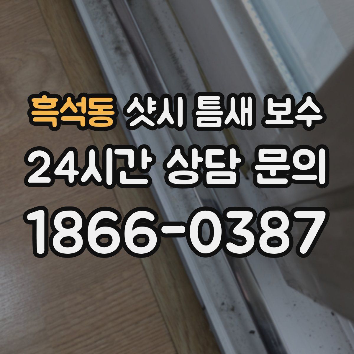 흑석동 샷시 틈새 보수