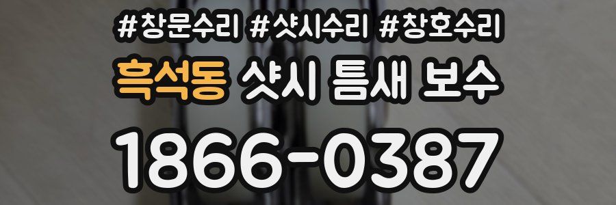 흑석동 샷시 틈새 보수
