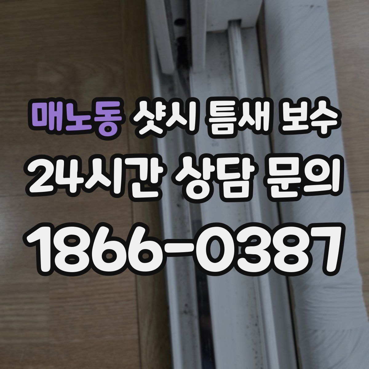 매노동 샷시 틈새 보수