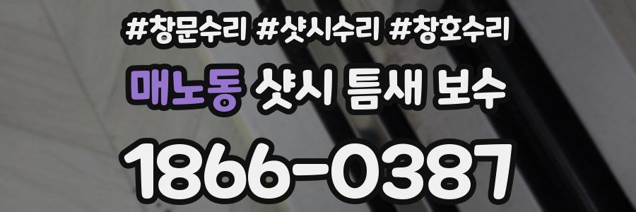 매노동 샷시 틈새 보수