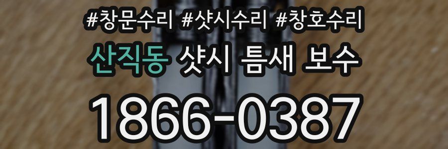 산직동 샷시 틈새 보수