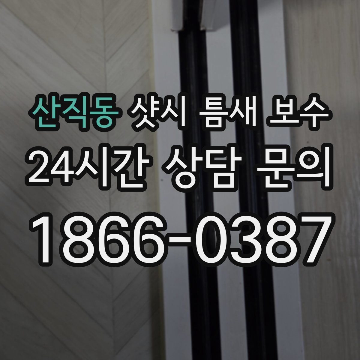 산직동 샷시 틈새 보수