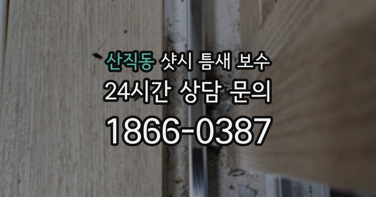 산직동 샷시 틈새 보수