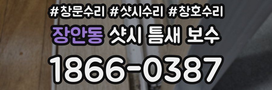 장안동 샷시 틈새 보수