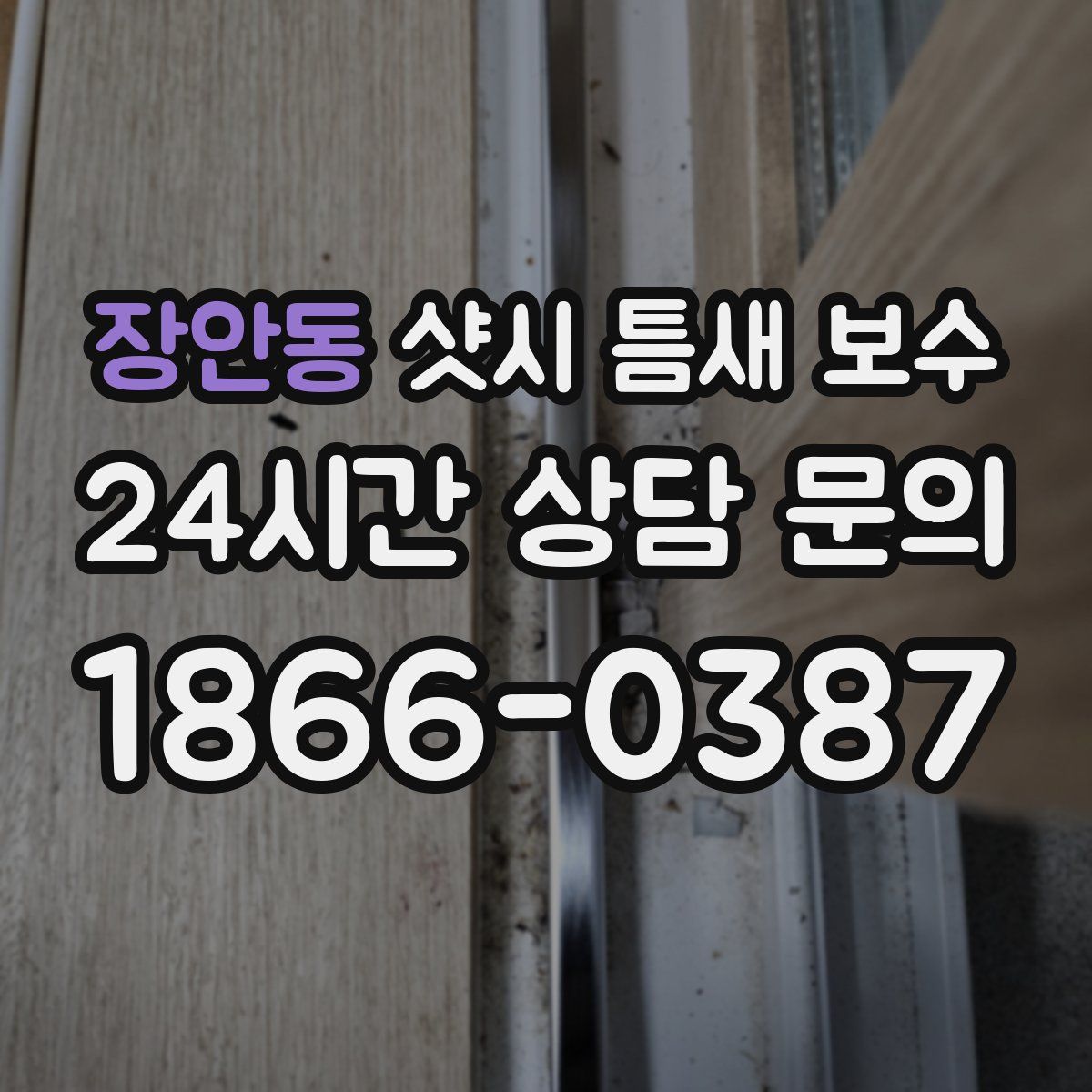 장안동 샷시 틈새 보수