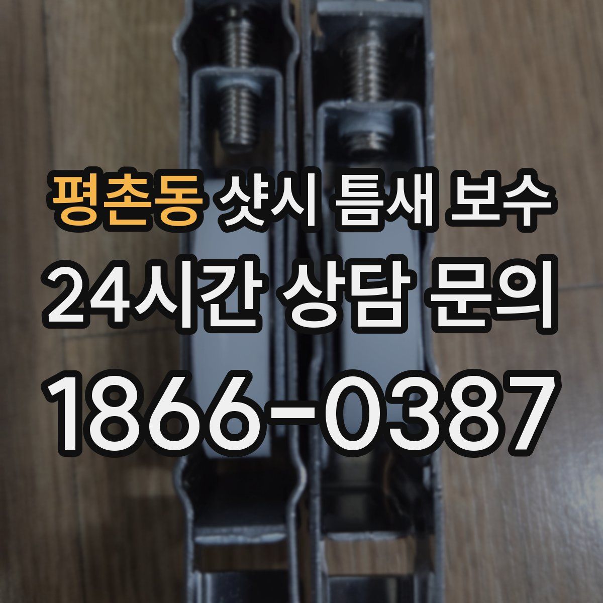 평촌동 샷시 틈새 보수