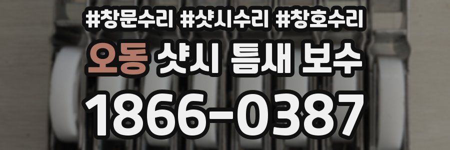 오동 샷시 틈새 보수