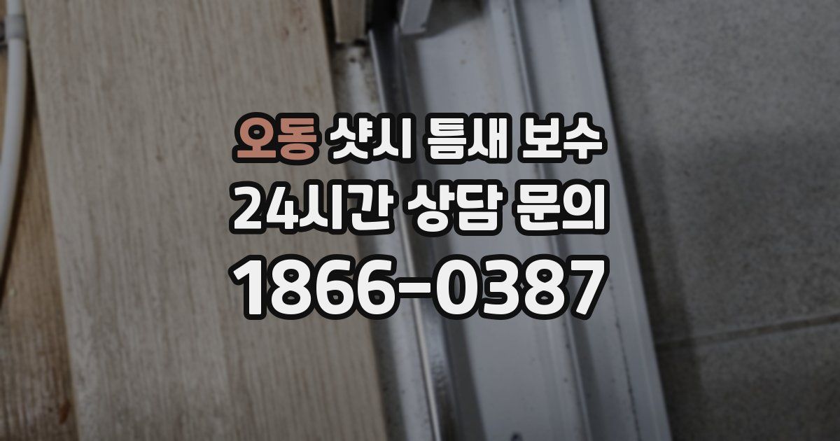 오동 샷시 틈새 보수