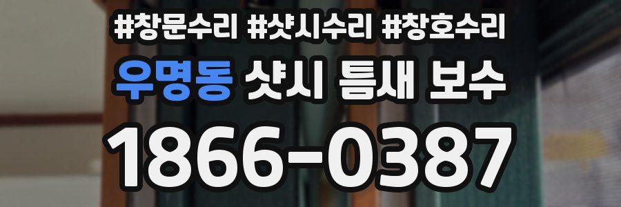 우명동 샷시 틈새 보수