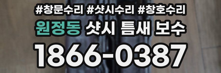 원정동 샷시 틈새 보수