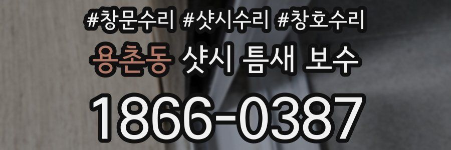 용촌동 샷시 틈새 보수