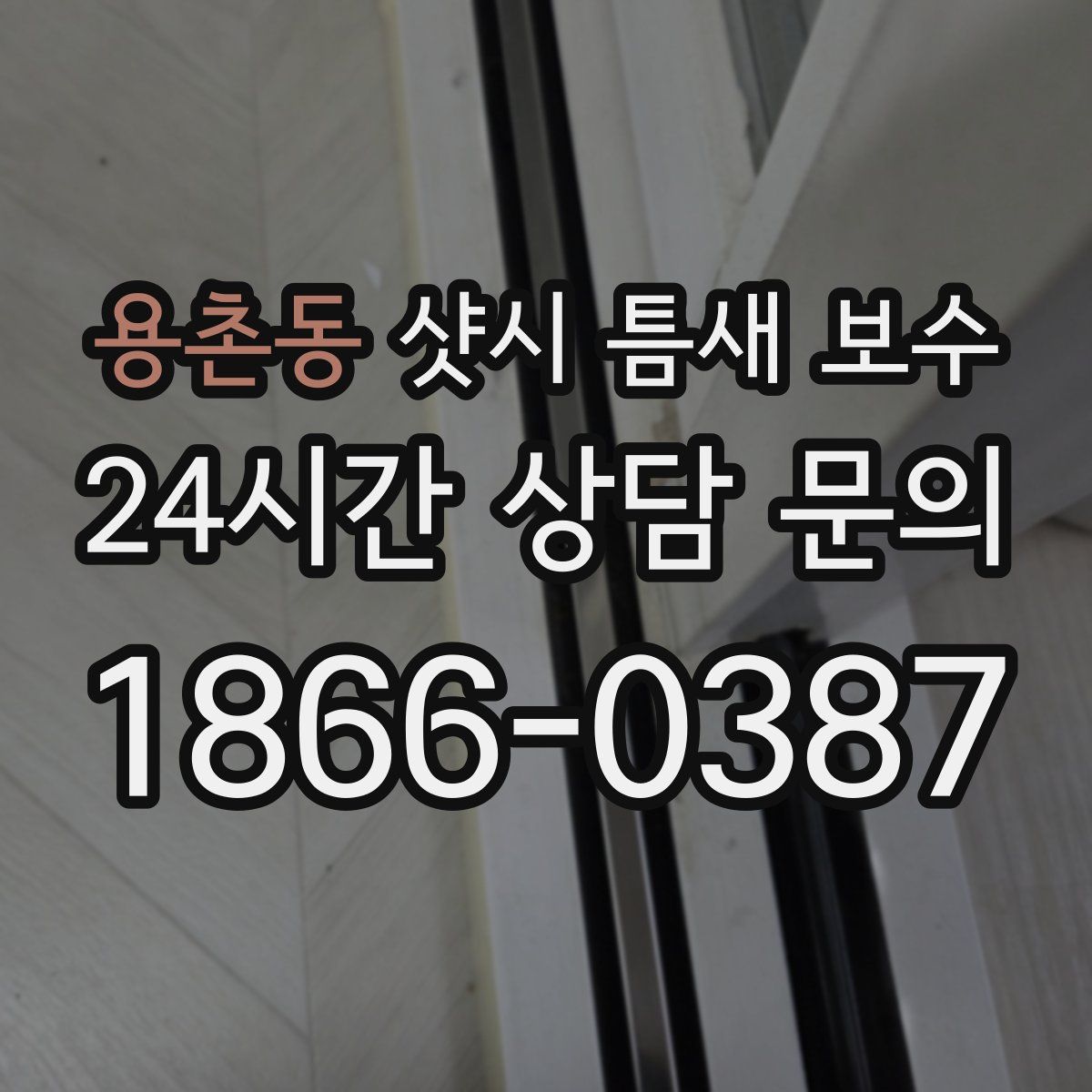 용촌동 샷시 틈새 보수