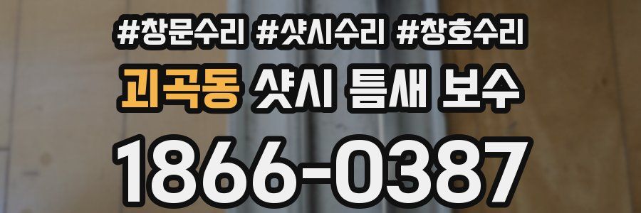 괴곡동 샷시 틈새 보수