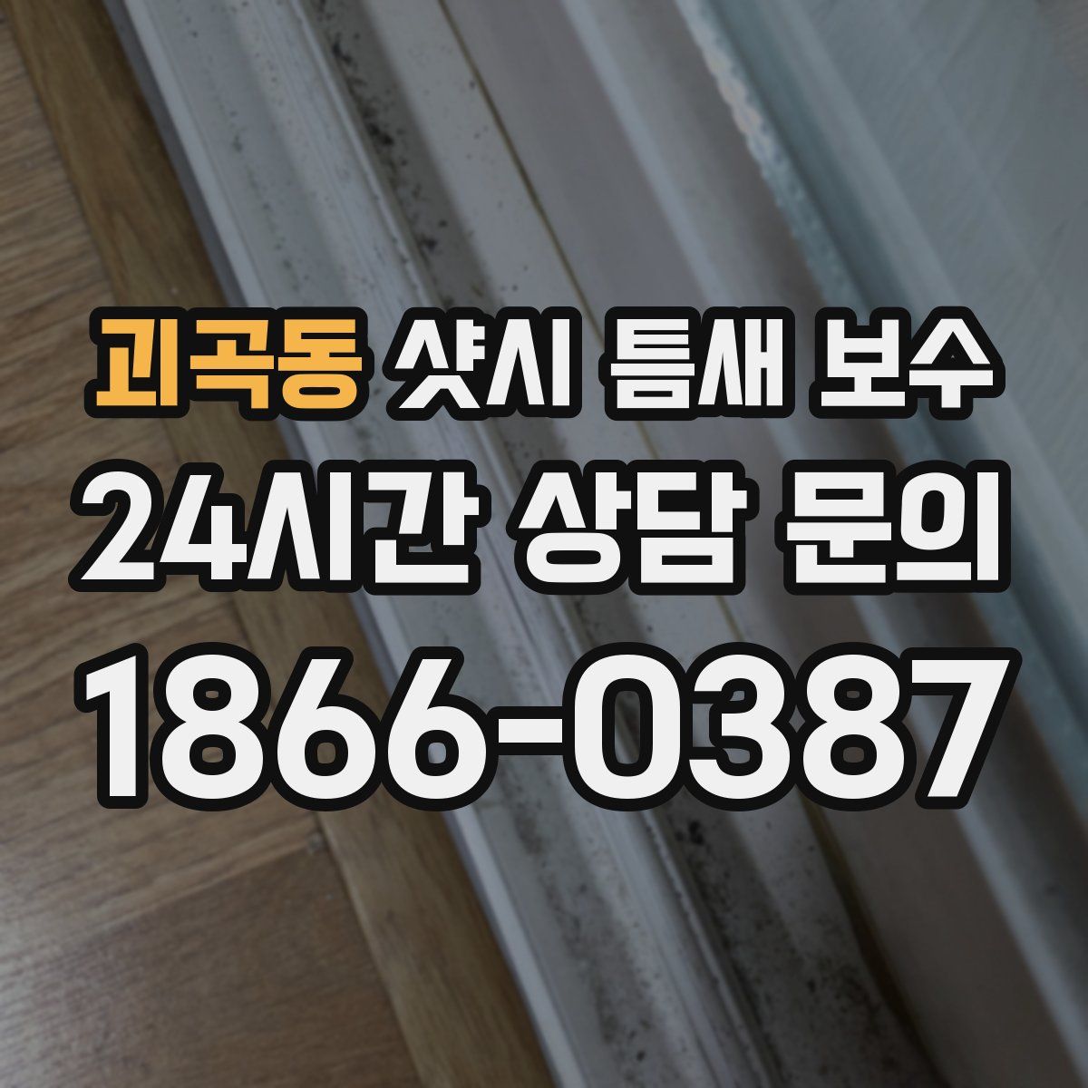 괴곡동 샷시 틈새 보수
