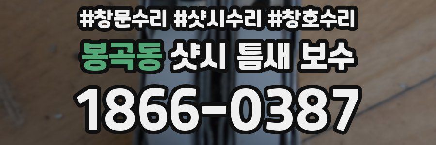 봉곡동 샷시 틈새 보수