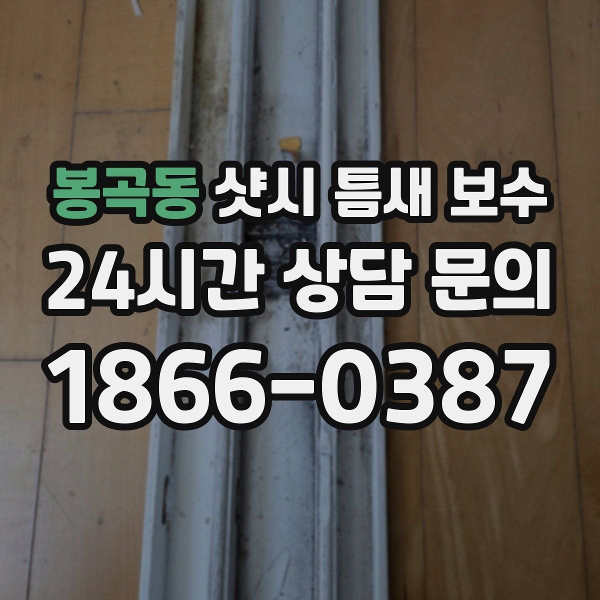 봉곡동 샷시 틈새 보수