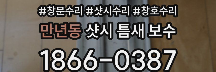 만년동 샷시 틈새 보수