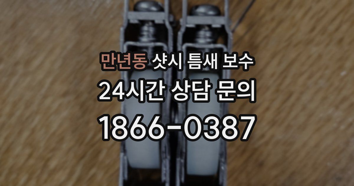 만년동 샷시 틈새 보수
