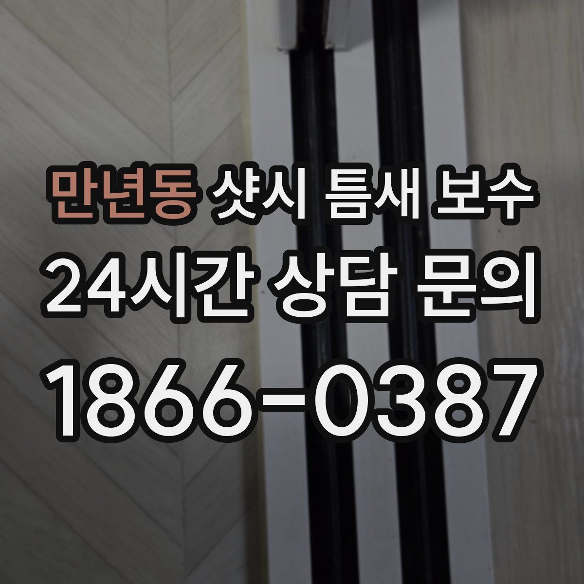 만년동 샷시 틈새 보수
