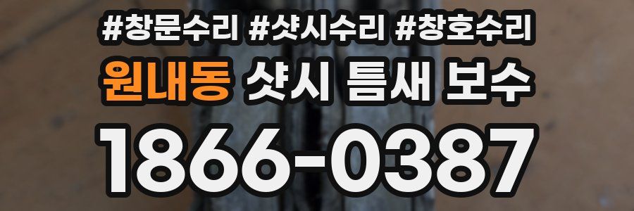 원내동 샷시 틈새 보수