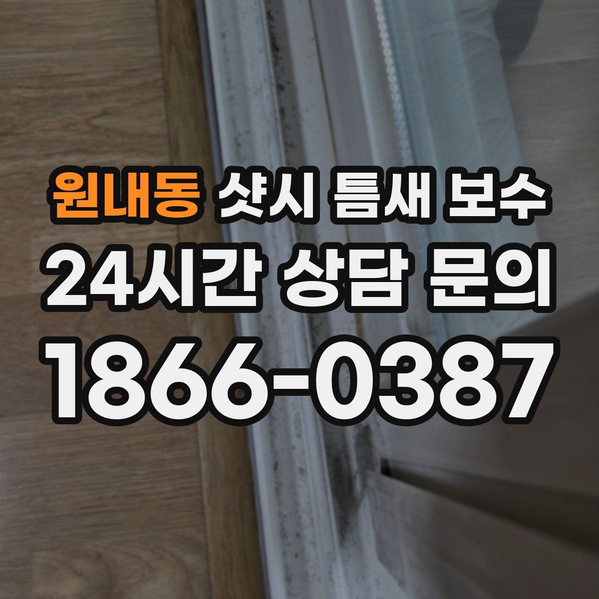 원내동 샷시 틈새 보수