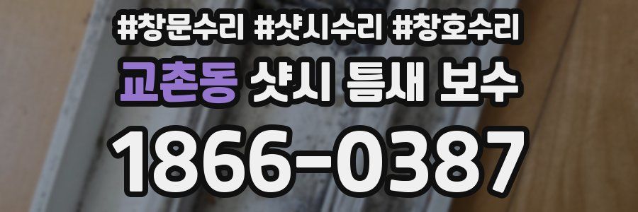교촌동 샷시 틈새 보수