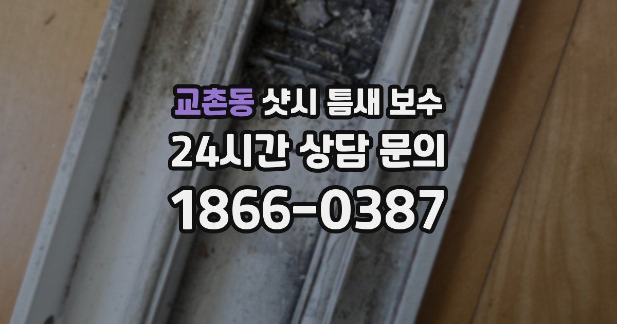 교촌동 샷시 틈새 보수
