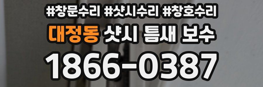 대정동 샷시 틈새 보수