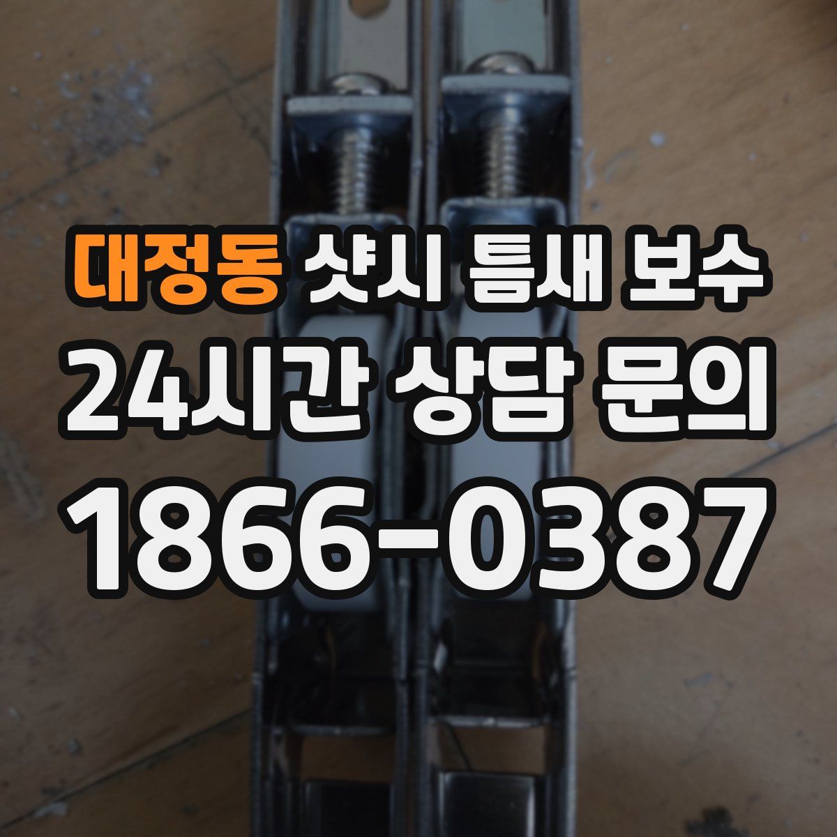 대정동 샷시 틈새 보수