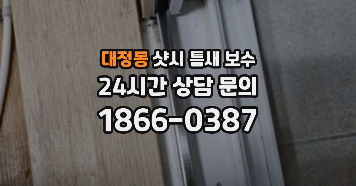 대정동 샷시 틈새 보수