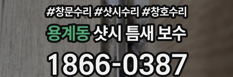 용계동 샷시 틈새 보수